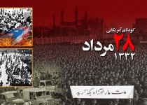 کودتای 28 مرداد از خاطره ملت ایران محو نمی‌شود