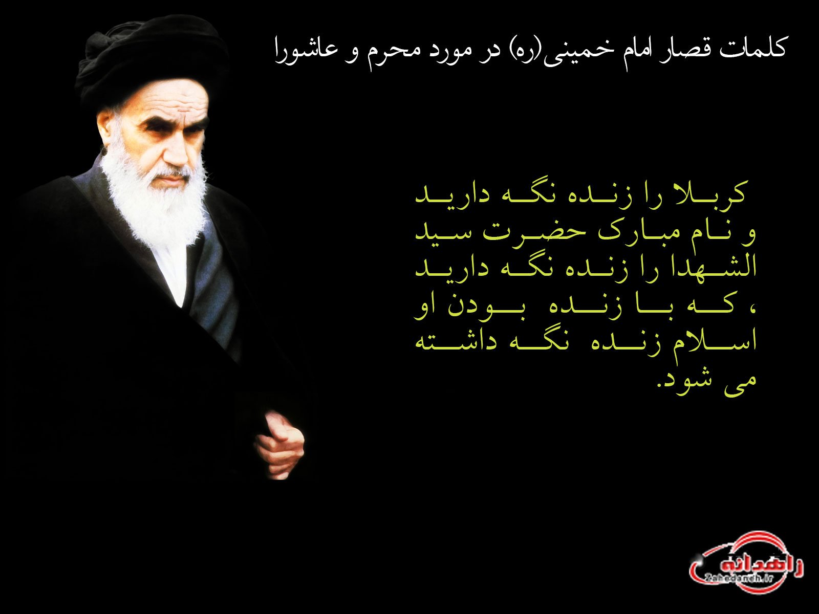 جملات قصار امام خمینی(ره) در ماه محرم