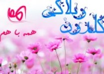 گلدون وبلاگی 134 همه با هم منتشر شد/از فضای مجازی تا خون های آلوده