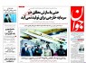پیشخوان روزنامه‌های يکشنبه ۱ شهريور ۱۳۹۴