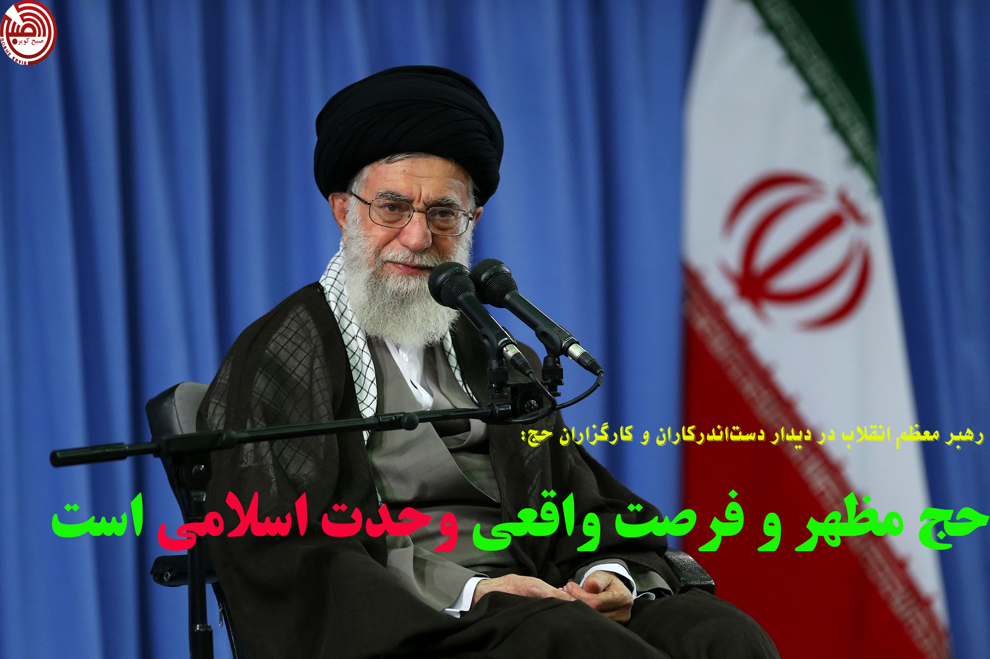 مهمترین محورهای سخنان رهبرمعظم انقلاب در دیدار دست‌اندرکاران و کارگزاران حج