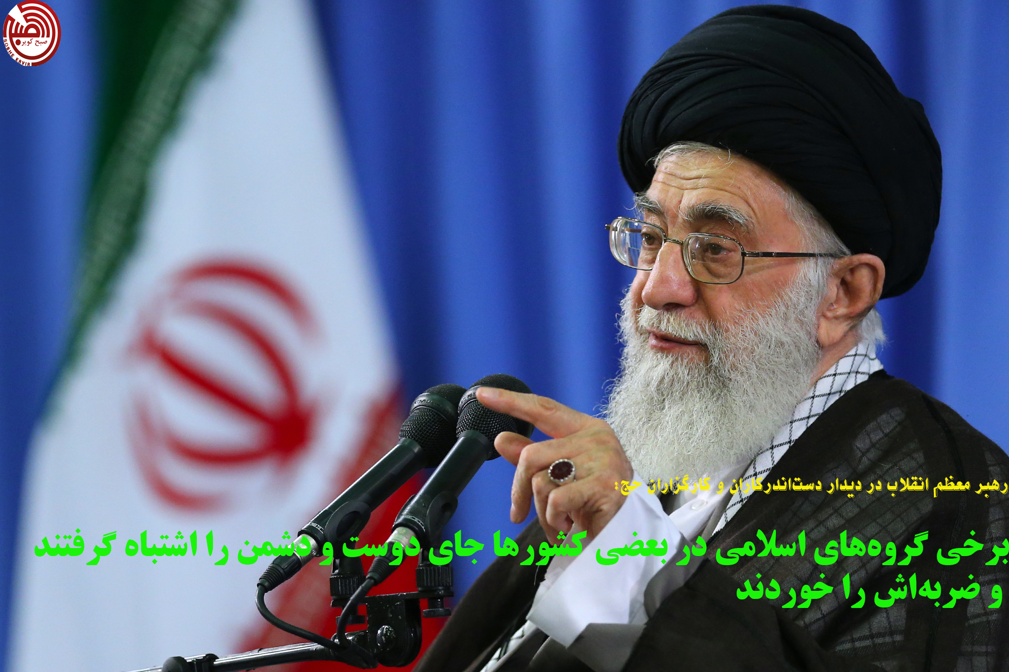 مهمترین محورهای سخنان رهبرمعظم انقلاب در دیدار دست‌اندرکاران و کارگزاران حج