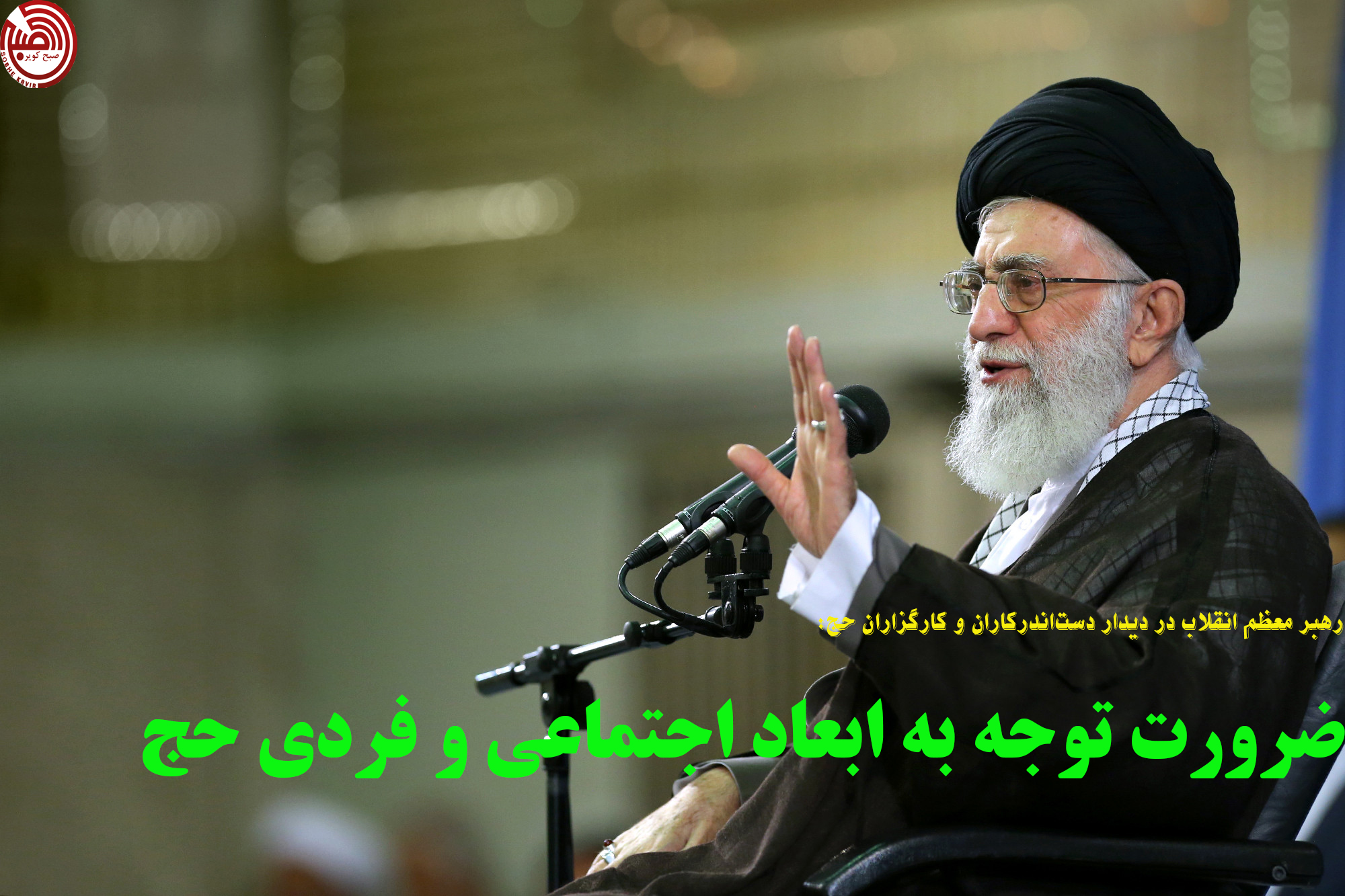 مهمترین محورهای سخنان رهبرمعظم انقلاب در دیدار دست‌اندرکاران و کارگزاران حج