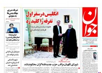 پیشخوان روزنامه‌های سه شنبه ۳ شهريور ۱۳۹۴