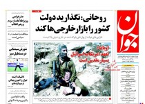 پیشخوان روزنامه‌های يکشنبه ۸ شهريور ۱۳۹۴