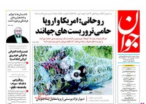 پیشخوان روزنامه‌های سه شنبه ۱۰ شهريور ۱۳۹۴