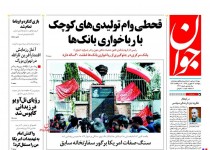 پیشخوان روزنامه‌های پنجشنبه ۱۲ شهريور ۱۳۹۴