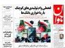 پیشخوان روزنامه‌های پنجشنبه ۱۲ شهريور ۱۳۹۴