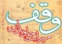 ثبت 1918 موقوفه در شهرستان زاهدان