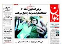 پیشخوان روزنامه‌های شنبه ۲۱ شهريور ۱۳۹۴