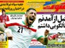 تصاویر صفحه اول روزنامه‌های ورزشی امروز یکشنبه ۲۲ شهریور ۹۴