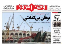 تصاویر روزنامه‌های مختلف امروز (یکشنبه ۲۲ شهریور ۹۴)