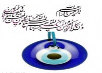 آیا چشم زخم حقیقت دارد؟