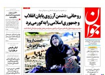 پیشخوان روزنامه‌های چهارشنبه ۲۵ شهريور ۱۳۹۴