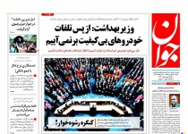 پیشخوان روزنامه‌های شنبه ۲۸ شهريور ۱۳۹۴