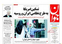 پیشخوان روزنامه‌های يکشنبه ۲۹ شهريور ۱۳۹۴