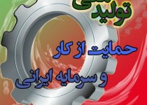 شاه کلید تحقق اقتصاد مقاومتی حمایت از تولید است