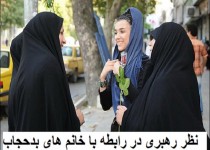 صحبت های یک زن بدحجاب در رابطه با رهبری