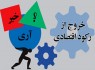 رکود اقتصادی وزرا را باور کنیم یا رشد اقتصادی روحانی را؟/سرگردانی افکاری عمومی بین وعده های دولت و واقعیت های اقتصادی