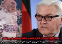عکس نوشته/ سفر وزیز امور خارجه آلمان به ایران/ حامی بمباران شیمیایی، مدافع مبارزه با تروریسم شد!