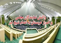 اعدام شیخ نمر بی پاسخ نخواهد ماند/ عربستان تاوان سنگینی برای خطای خود می پردازد