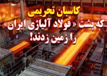 کاسبان تحریمی که پشت «فولاد آلیاژی یزد» را به زمین زدند/ بلعیده شدن سود فولاد آلیاژی یزد در کام «GIC» و «ATD»+تصویر سند