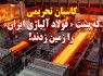 کاسبان تحریمی که پشت «فولاد آلیاژی یزد» را به زمین زدند/ بلعیده شدن سود فولاد آلیاژی یزد در کام «GIC» و «ATD»+تصویر سند