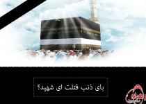 عکس نوشته/ اربعین شهدای منا