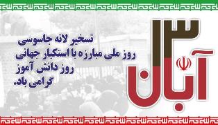 13آبان ماه روز دانش آموز و مبارزه با استکبار جهانی