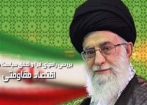 چهار توصیه رهبر انقلاب برای اجرای موفق اقتصاد مقاومتی