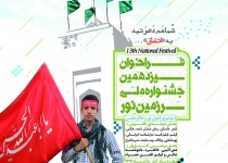 پوستر سیزدهمین دوره جشنواره ملی سرزمین‌نور رونمایی شد