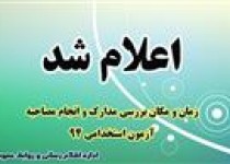 آغاز بررسی مدارک وانجام مصاحبه پذیرفته شدگان ازمون استخدام از 23 آبان