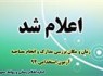 آغاز بررسی مدارک وانجام مصاحبه پذیرفته شدگان ازمون استخدام از 23 آبان