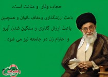 عکس نوشته/ حجاب و توصیه های مقام معظم رهبری