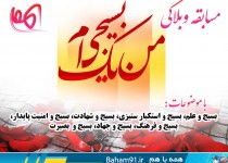 مسابقه وبلاگی " من یک بسیجی ام"