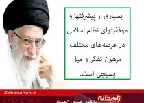 عکس نوشته/ بیانات مقام معظم رهبری در خصوص بسیج