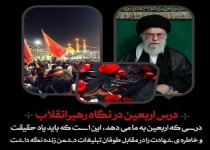 اربعین در کلام رهبر انقلاب