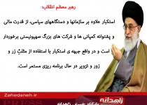 عکس نوشته/ فرمایشات رهبر انقلاب در مورد مثلث زر و زور و تزویر استکبار