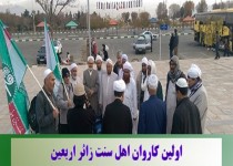 اولین کاروان اهل سنت زائر اربعین راهی عراق شد