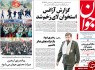 تصاویر صفحه نخست روزنامه‌های 14 آذر؛