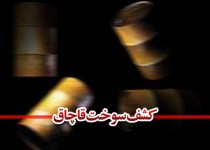 محموله قاچاقی که به مقصد نرسید/ 90 هزار لیتر سوخت قاچاق کشف و ضبط شد