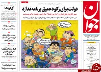 از ناتوانی دولت در خروج از رکود تا مفت‌تر شدن نفت !!!