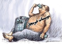 سرازیر شدن 25 درصد از نقدینگی کشور به حساب 7 هزار موسسه مالی/ اعتباری ها در مسیر بی اعتباری!