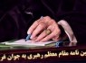 پوستر/ اولین نامه مقام معظم رهبری به جوان غربی