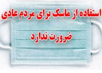 نارضایتی مردم زاهدان از کمبود ماسک در داروخانه ها/ استفاده از ماسک برای مردم عادی ضرورت ندارد