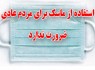 نارضایتی مردم زاهدان از کمبود ماسک در داروخانه ها/ استفاده از ماسک برای مردم عادی ضرورت ندارد
