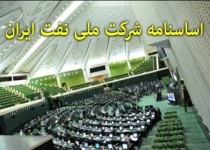 اساسنامه شرکت ملی نفت ایران همچنان روی کاغذ/ اما و اگرهای مسئولان ادامه دارد