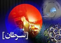 پروژه‌ تولید سرطان‌ در کشور 13 ساله شد