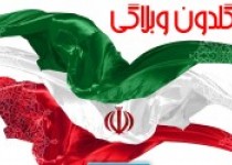 گلدون وبلاگی 137 همه با هم منتشر شد