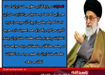 عکس نوشته/ سخنان گوهر بار مقام معظم رهبری در مورد ‌انتخابات